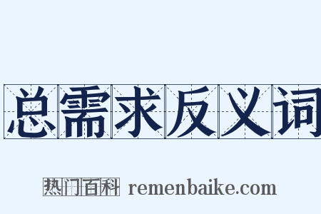 总需求反义词是什么意思的图片